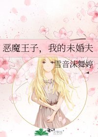 恶魔王子,我的未婚夫