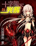 （GL/综漫同人）十字架下的光辉