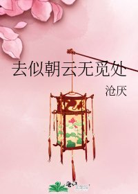 去似朝云无觅处
