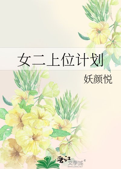 女二上位计划